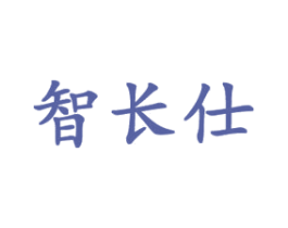 智长仕 商标图样