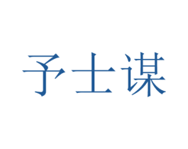 予士谋 商标图样