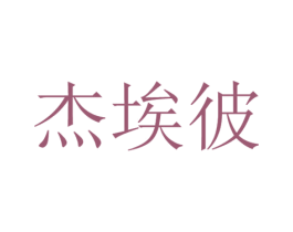 杰埃彼 商标图样