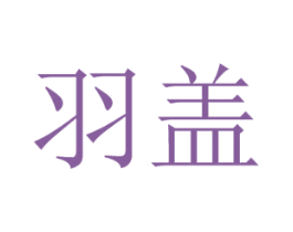 羽盖 商标图样