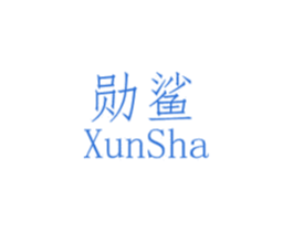 勋鲨 商标图样
