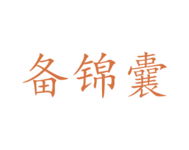 备锦囊 商标图样