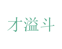 才溢斗 商标图样