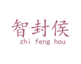 智封侯 商标图样