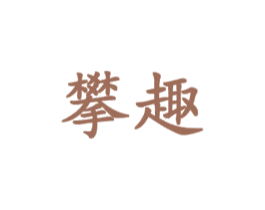 攀趣 商标图样