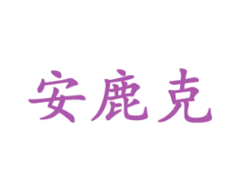 安鹿克 商标图样