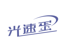光速蛋 商标图样