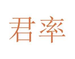 君率 商标图样