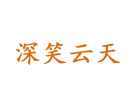 深笑云天 商标图样