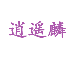 逍遥麟 商标图样