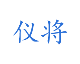 仪将 商标图样