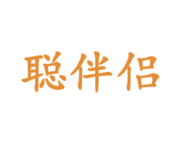 聪伴侣 商标图样