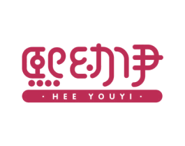 熙幼伊  HEE YOUYI 商标图样