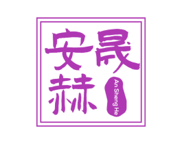 安晟赫 商标图样