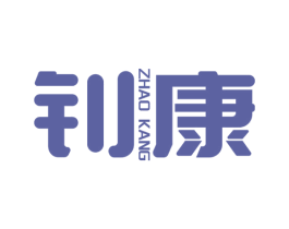 钊康 商标图样