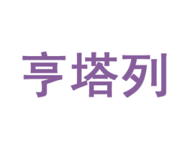 亨塔列 商标图样