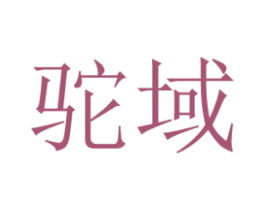 驼域 商标图样