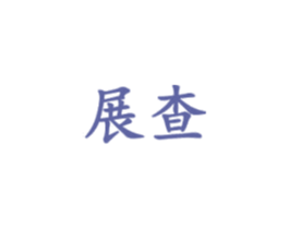 展查 商标图样