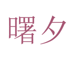 曙夕 商标图样