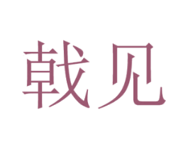 戟见 商标图样