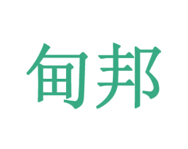 甸邦 商标图样