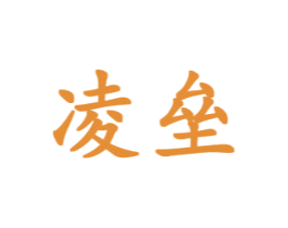 凌垒 商标图样