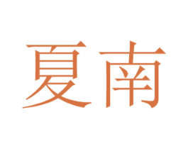 夏南 商标图样