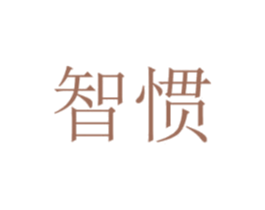 智惯 商标图样