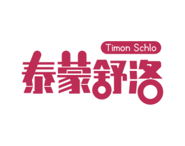 泰蒙舒洛 TIMON SCHLO 商标图样