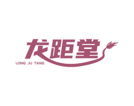 龙距堂 商标图样