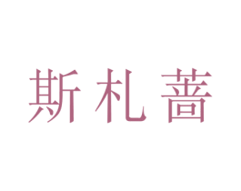 斯札蔷 商标图样