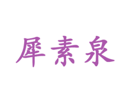 犀素泉 商标图样