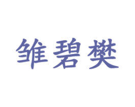 雏碧樊 商标图样