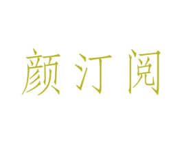 颜汀阅 商标图样