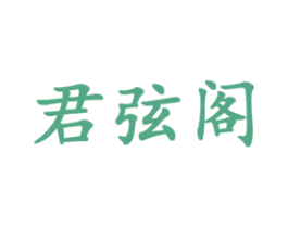 君弦阁 商标图样