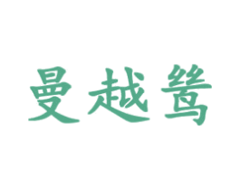 曼越鸶 商标图样