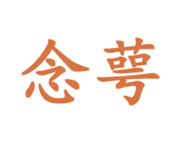 念萼 商标图样