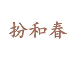 扮和春 商标图样