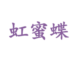 虹蜜蝶 商标图样