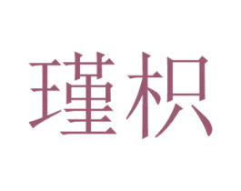 瑾枳 商标图样