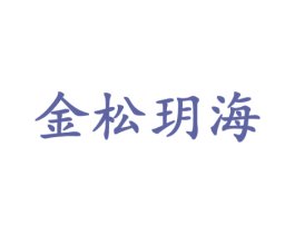 金松玥海 商标图样