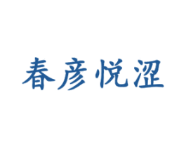 春彦悦涩 商标图样