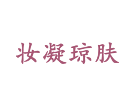 妆凝琼肤 商标图样
