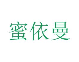 蜜依曼 商标图样