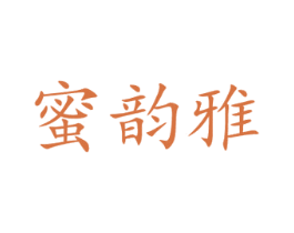 蜜韵雅 商标图样