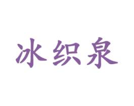 冰织泉 商标图样