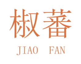 椒蕃 商标图样