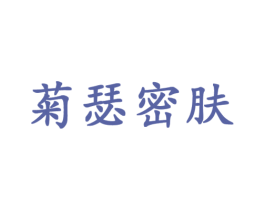 菊瑟密肤 商标图样