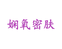 娴氧密肤 商标图样