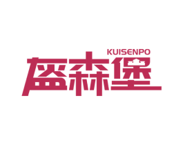 盔森堡 KUISENPO 商标图样